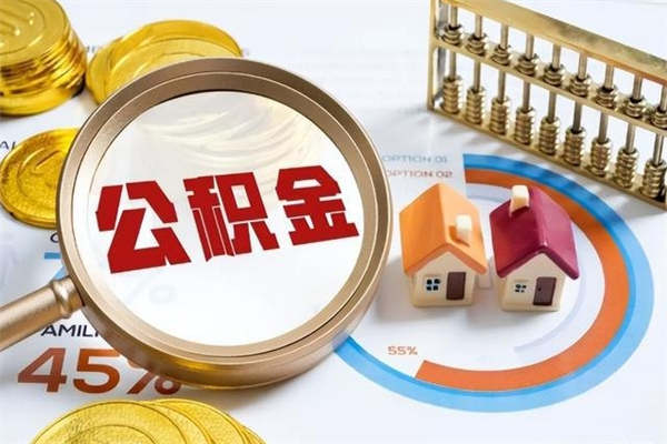 福安离职了怎么申请提取公积金（离职了如何提取住房公积金）